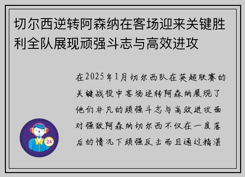 切尔西逆转阿森纳在客场迎来关键胜利全队展现顽强斗志与高效进攻