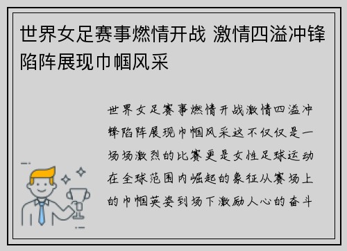 世界女足赛事燃情开战 激情四溢冲锋陷阵展现巾帼风采