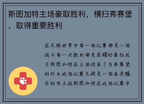 斯图加特主场豪取胜利，横扫弗赛堡，取得重要胜利
