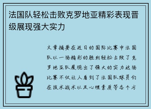 法国队轻松击败克罗地亚精彩表现晋级展现强大实力