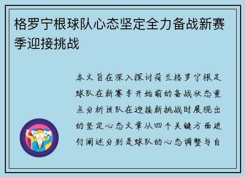 格罗宁根球队心态坚定全力备战新赛季迎接挑战