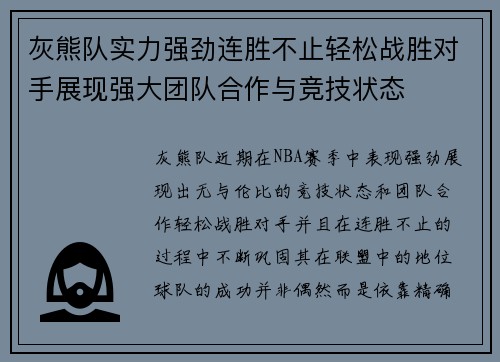 灰熊队实力强劲连胜不止轻松战胜对手展现强大团队合作与竞技状态