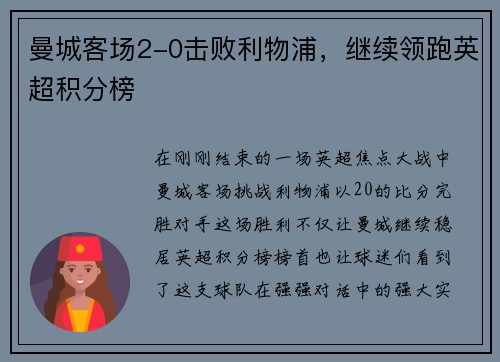 曼城客场2-0击败利物浦，继续领跑英超积分榜