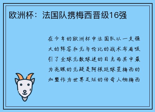 欧洲杯：法国队携梅西晋级16强