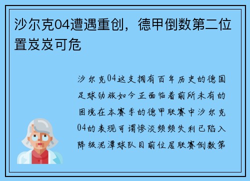 沙尔克04遭遇重创，德甲倒数第二位置岌岌可危