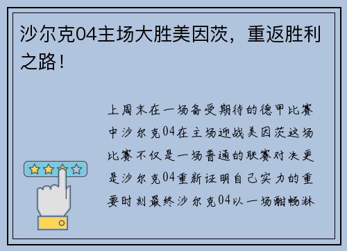 沙尔克04主场大胜美因茨，重返胜利之路！