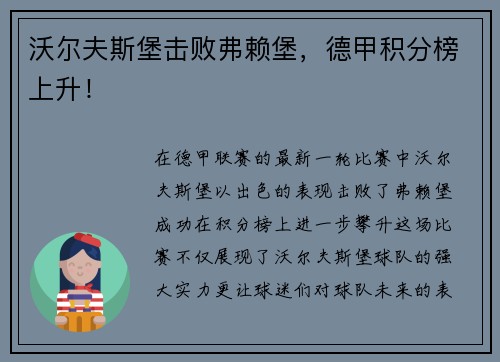 沃尔夫斯堡击败弗赖堡，德甲积分榜上升！