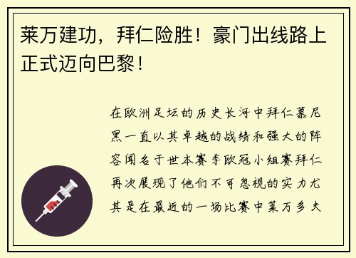 莱万建功，拜仁险胜！豪门出线路上正式迈向巴黎！