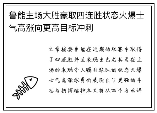 鲁能主场大胜豪取四连胜状态火爆士气高涨向更高目标冲刺