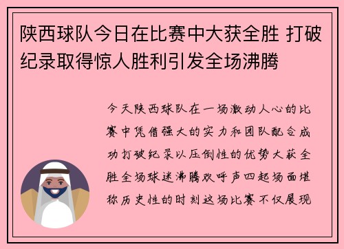 陕西球队今日在比赛中大获全胜 打破纪录取得惊人胜利引发全场沸腾
