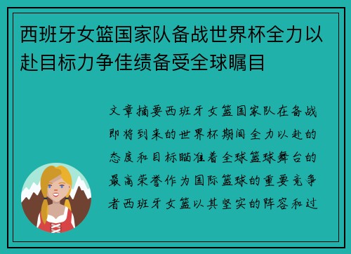 西班牙女篮国家队备战世界杯全力以赴目标力争佳绩备受全球瞩目