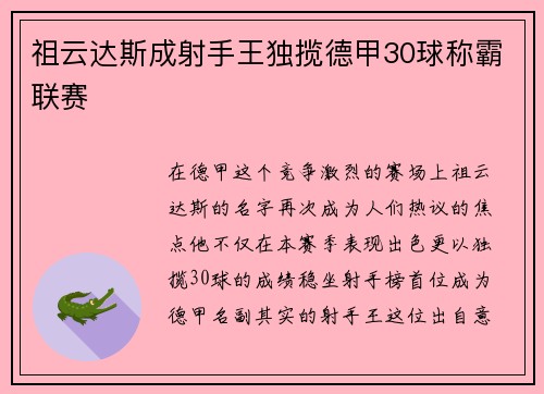 祖云达斯成射手王独揽德甲30球称霸联赛