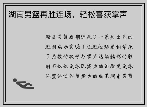 湖南男篮再胜连场，轻松喜获掌声