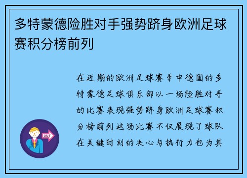 多特蒙德险胜对手强势跻身欧洲足球赛积分榜前列