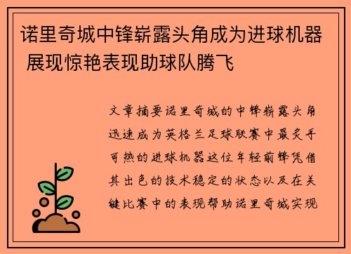 诺里奇城中锋崭露头角成为进球机器 展现惊艳表现助球队腾飞