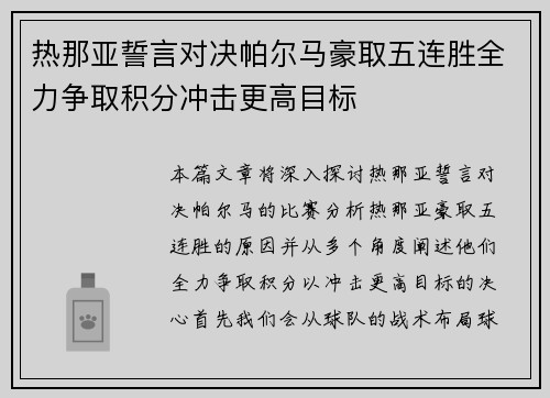 热那亚誓言对决帕尔马豪取五连胜全力争取积分冲击更高目标
