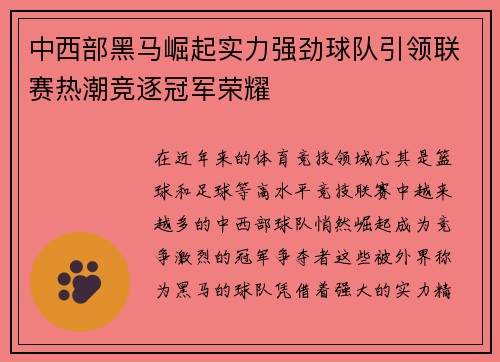 中西部黑马崛起实力强劲球队引领联赛热潮竞逐冠军荣耀