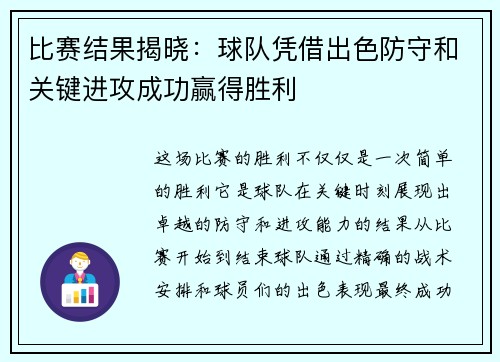 比赛结果揭晓：球队凭借出色防守和关键进攻成功赢得胜利