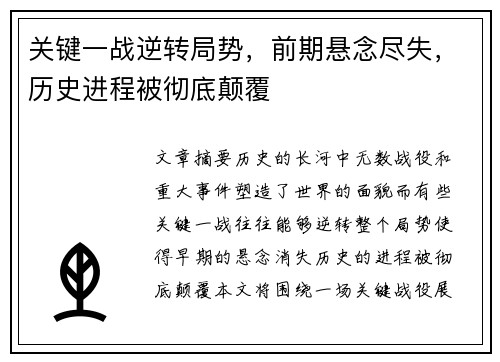 关键一战逆转局势，前期悬念尽失，历史进程被彻底颠覆