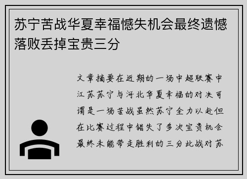 苏宁苦战华夏幸福憾失机会最终遗憾落败丢掉宝贵三分
