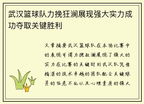 武汉篮球队力挽狂澜展现强大实力成功夺取关键胜利