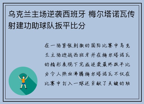 乌克兰主场逆袭西班牙 梅尔塔诺瓦传射建功助球队扳平比分