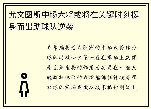 尤文图斯中场大将或将在关键时刻挺身而出助球队逆袭