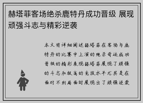 赫塔菲客场绝杀鹿特丹成功晋级 展现顽强斗志与精彩逆袭