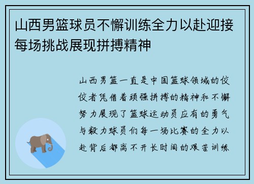 山西男篮球员不懈训练全力以赴迎接每场挑战展现拼搏精神