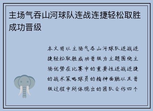 主场气吞山河球队连战连捷轻松取胜成功晋级