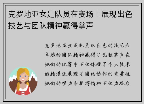 克罗地亚女足队员在赛场上展现出色技艺与团队精神赢得掌声