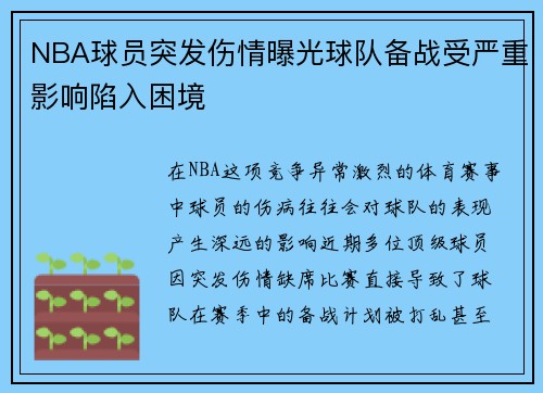 NBA球员突发伤情曝光球队备战受严重影响陷入困境