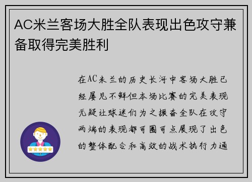 AC米兰客场大胜全队表现出色攻守兼备取得完美胜利