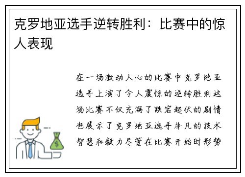 克罗地亚选手逆转胜利：比赛中的惊人表现