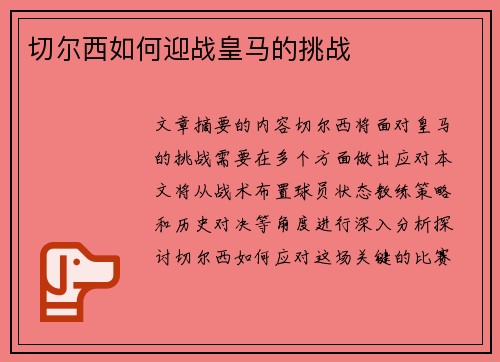 切尔西如何迎战皇马的挑战