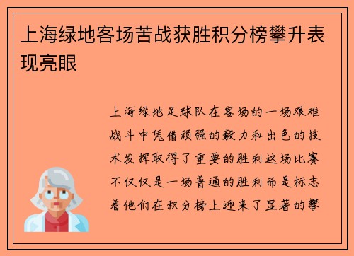 上海绿地客场苦战获胜积分榜攀升表现亮眼