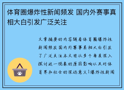 体育圈爆炸性新闻频发 国内外赛事真相大白引发广泛关注