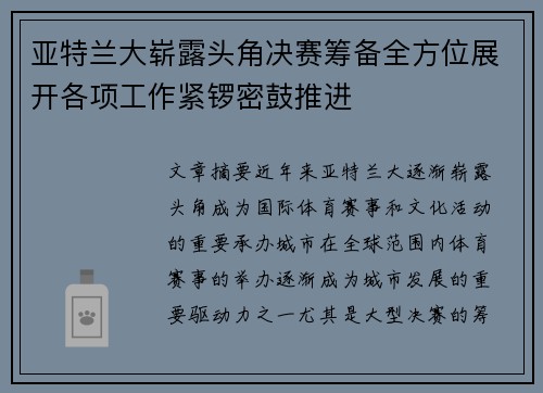 亚特兰大崭露头角决赛筹备全方位展开各项工作紧锣密鼓推进