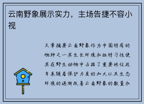 云南野象展示实力，主场告捷不容小视