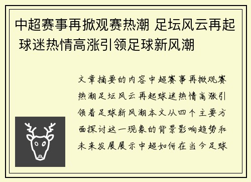 中超赛事再掀观赛热潮 足坛风云再起 球迷热情高涨引领足球新风潮
