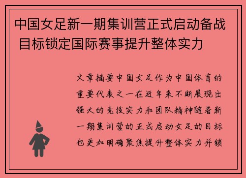 中国女足新一期集训营正式启动备战 目标锁定国际赛事提升整体实力