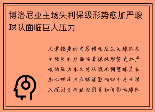 博洛尼亚主场失利保级形势愈加严峻球队面临巨大压力