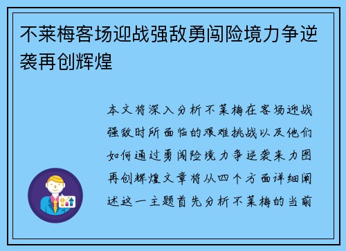 不莱梅客场迎战强敌勇闯险境力争逆袭再创辉煌