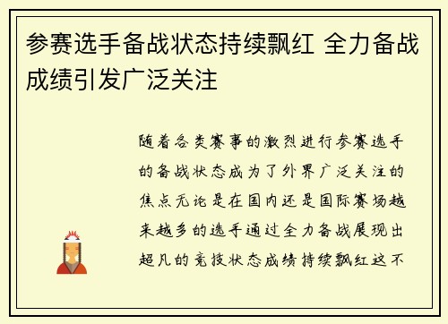 参赛选手备战状态持续飘红 全力备战成绩引发广泛关注