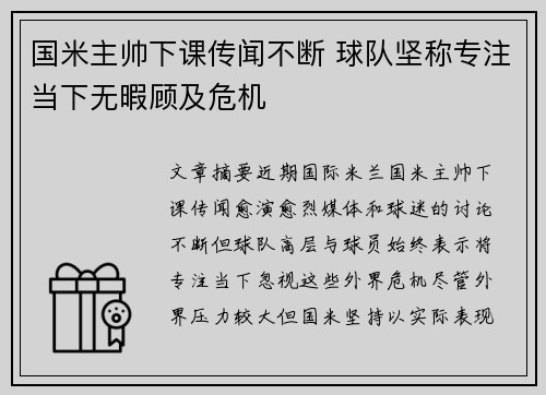 国米主帅下课传闻不断 球队坚称专注当下无暇顾及危机