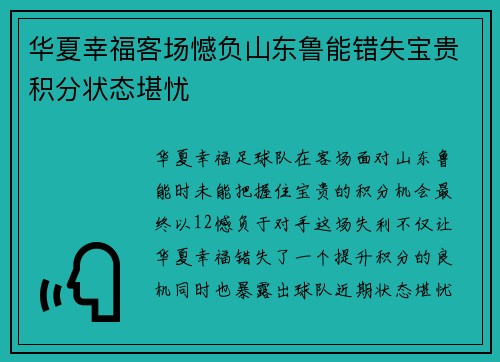 华夏幸福客场憾负山东鲁能错失宝贵积分状态堪忧