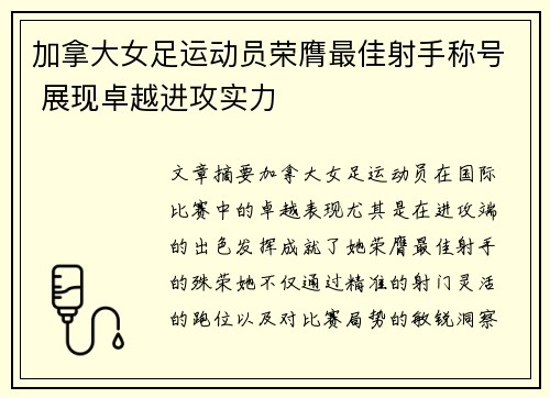 加拿大女足运动员荣膺最佳射手称号 展现卓越进攻实力