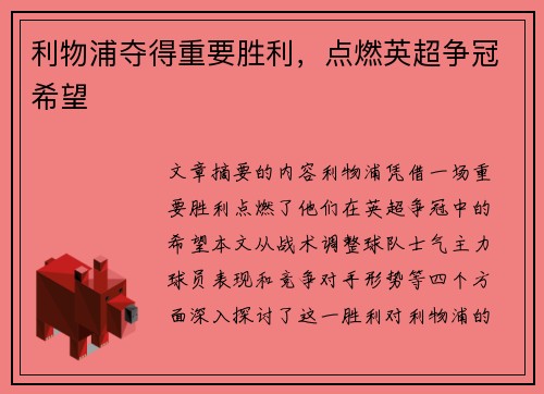 利物浦夺得重要胜利，点燃英超争冠希望