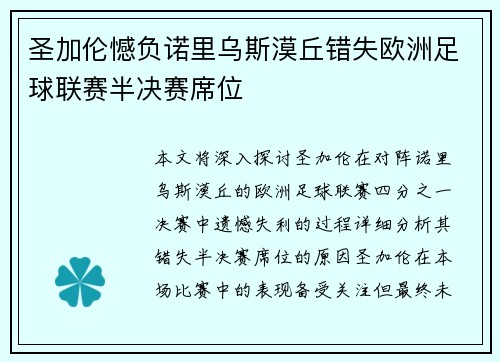 圣加伦憾负诺里乌斯漠丘错失欧洲足球联赛半决赛席位