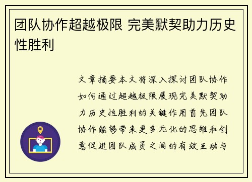团队协作超越极限 完美默契助力历史性胜利